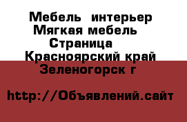 Мебель, интерьер Мягкая мебель - Страница 2 . Красноярский край,Зеленогорск г.